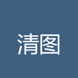 清图