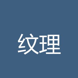 纹理生成器