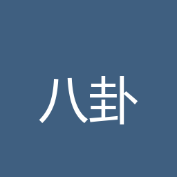 八卦吃瓜群