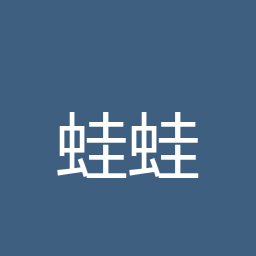 蛙蛙漫剧