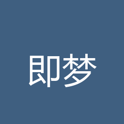 即梦