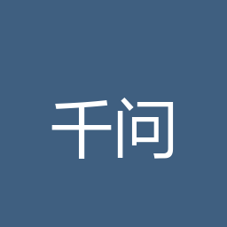 千问