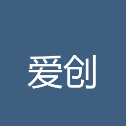 爱创作