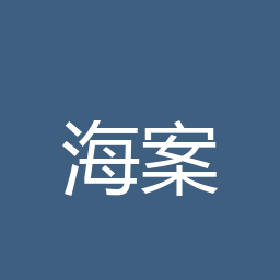 海案网