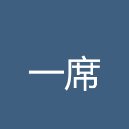 一席