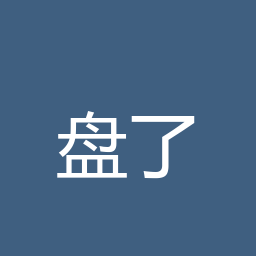 盘了个盘