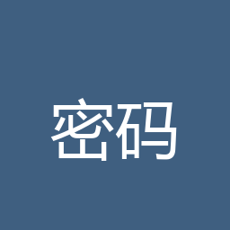 密码生成器