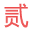 人民币大写转换器