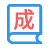 随机学成语