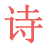 一句诗词