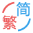 简体繁体转换工具