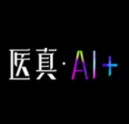医真AI+