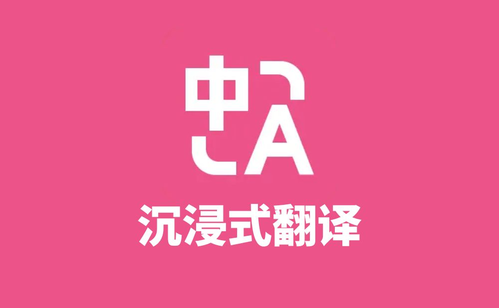 沉浸式翻译 – 一键 AI 双语对照翻译，覆盖网页、PDF、视频字幕全场景
