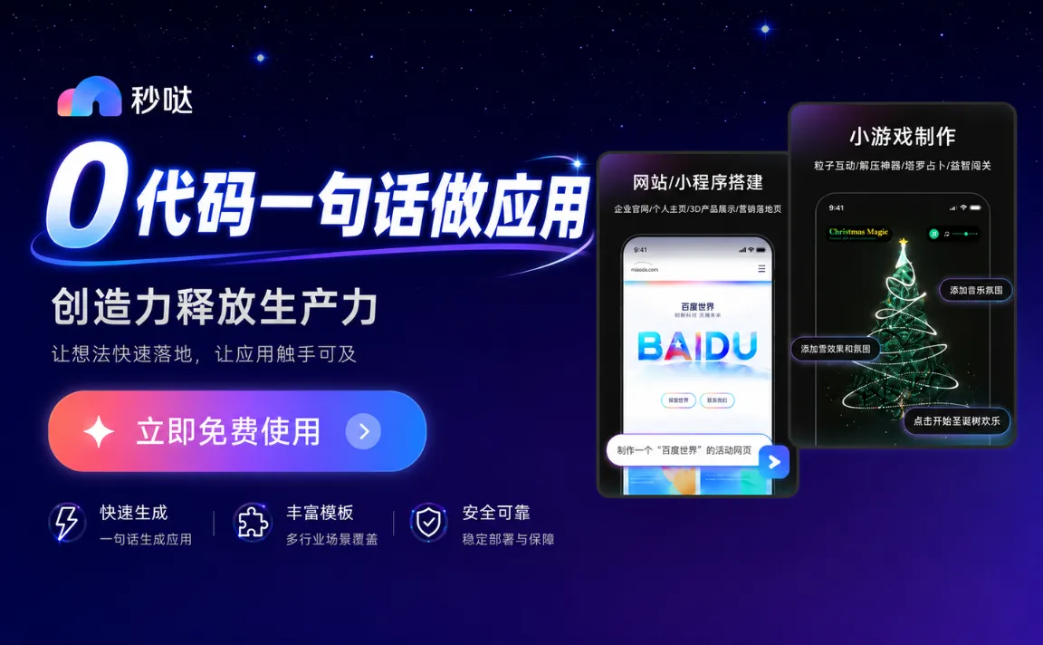 秒哒 – 百度推出的零代码AI应用开发平台,一句话生成应用