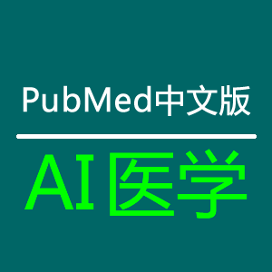 AI医学 – PubMed中文版
