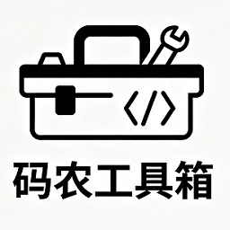 码农工具箱