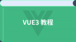 VUE3教程