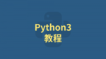 Python3 教程