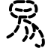 字数统计