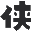 造字侠联盟