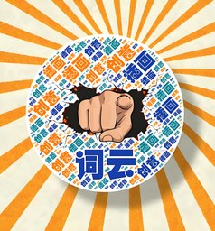 词云图生成器(集)
