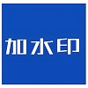 图片加水印(集)