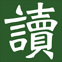 【梯】好读