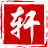 知轩藏书-备份