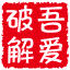 吾爱破jie