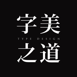 字美之道