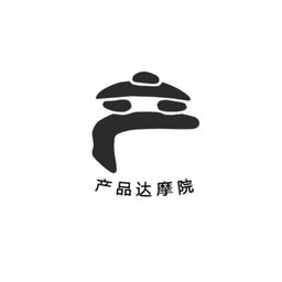 产品达摩院
