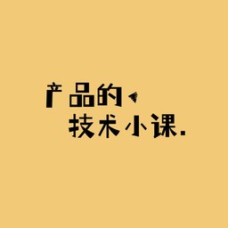 产品的技术小课