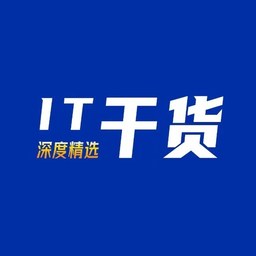 IT干货深度精选