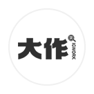 大作