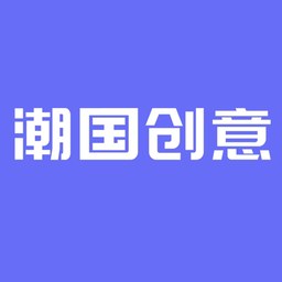 潮国创意