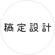 稿定设计