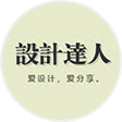 设计达人