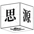 思源宋体
