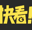 快看世界体