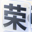 荣耀HONOR字体