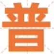 阿里巴巴普惠体