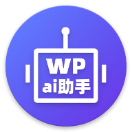 小半WordPress ai助手