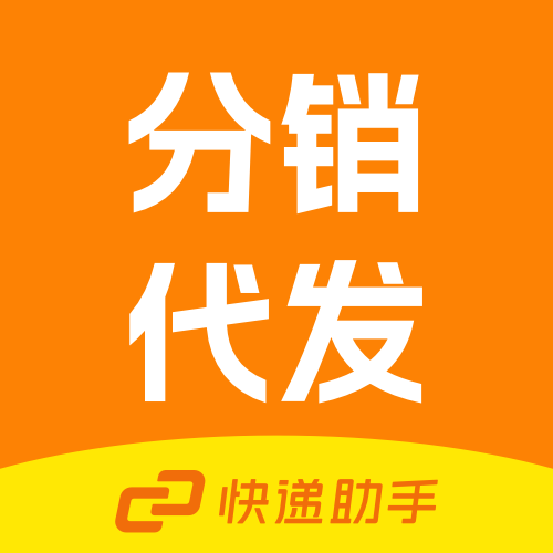 助手分销代发