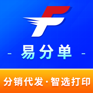 易分单