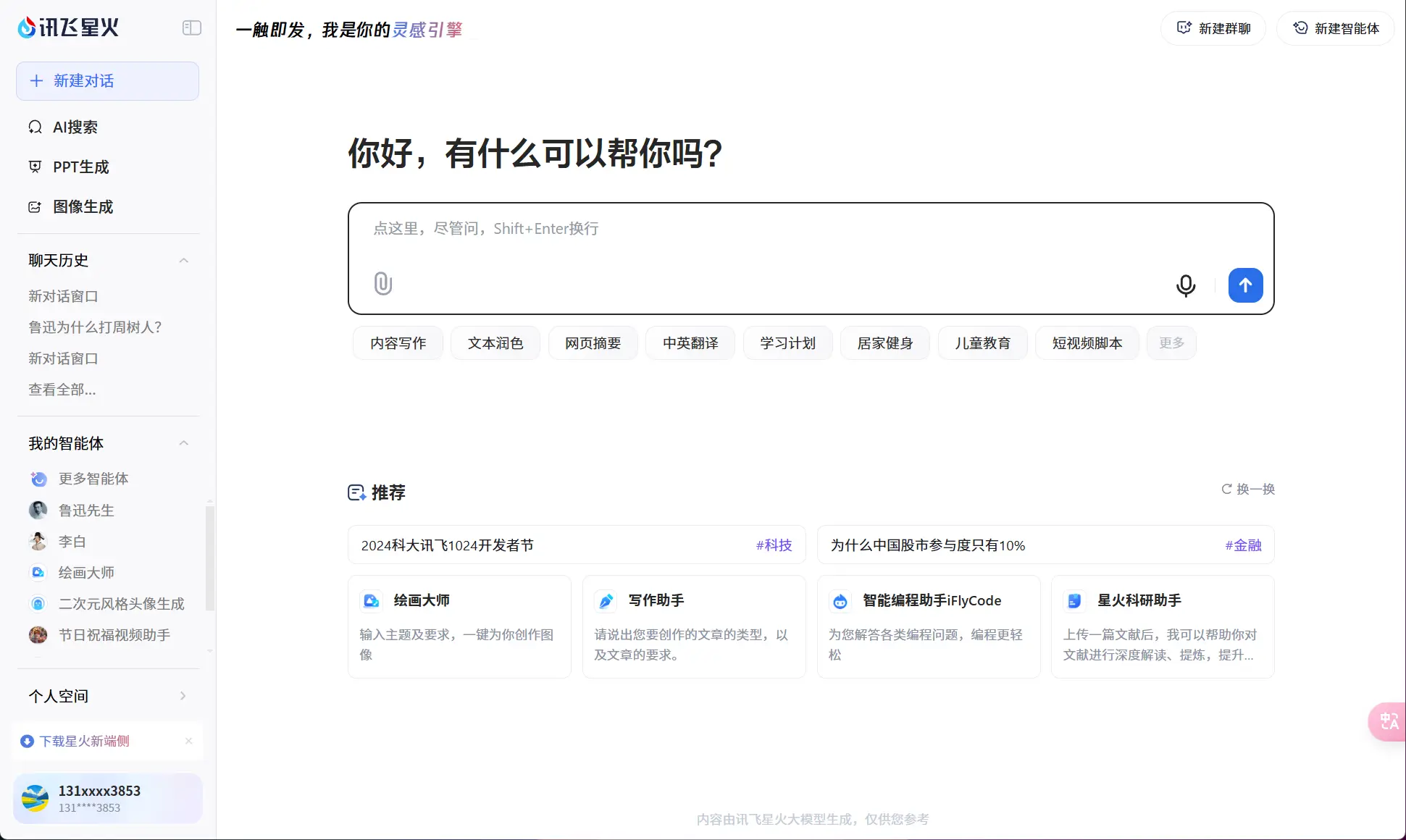 讯飞星火