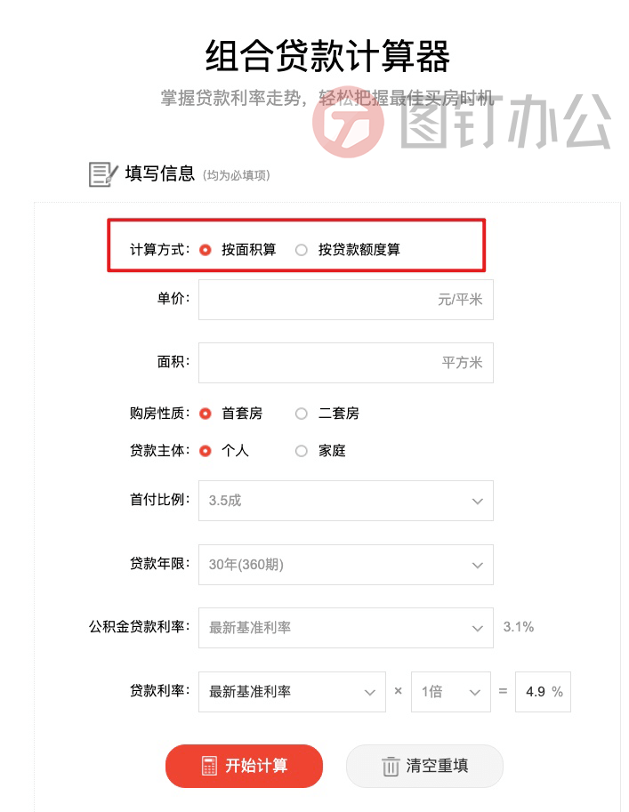 组合贷款计算器