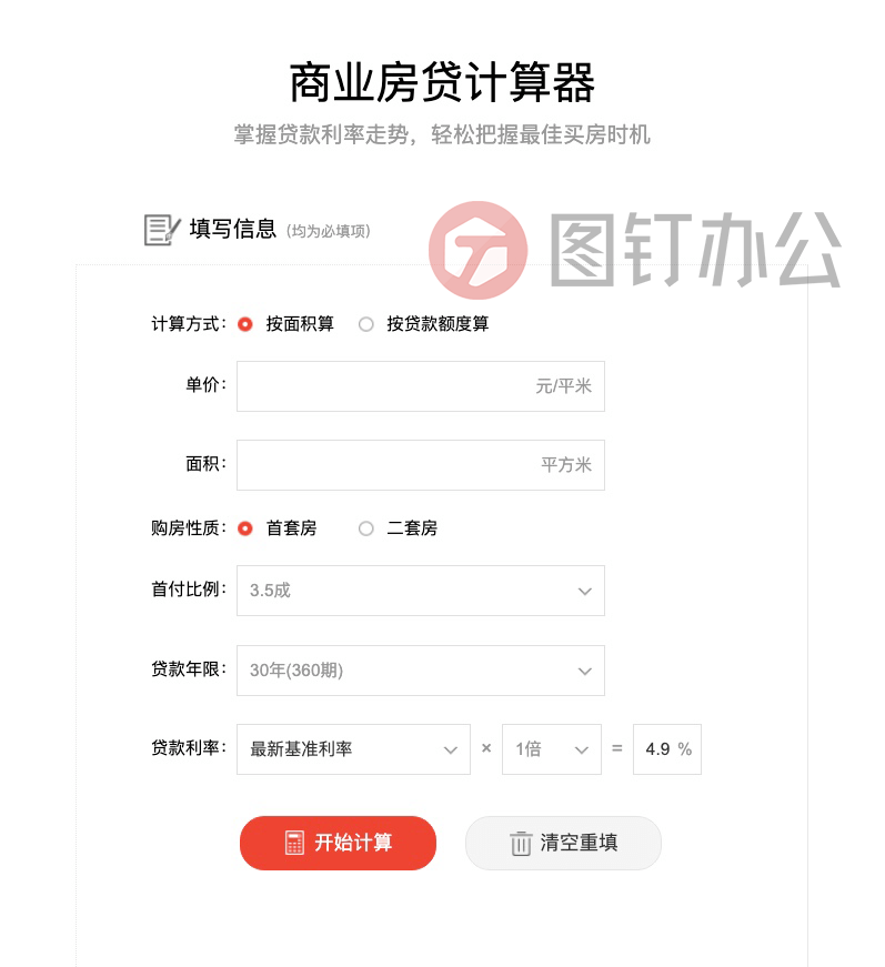 商业贷款计算器