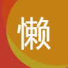 懒人Excel