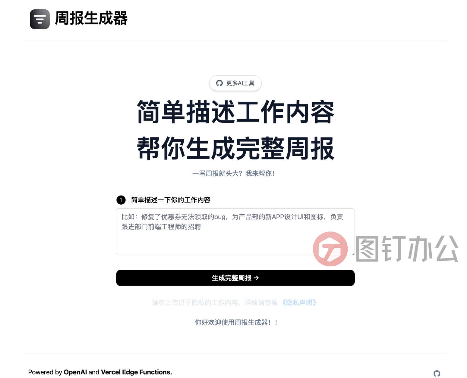 周报生成器