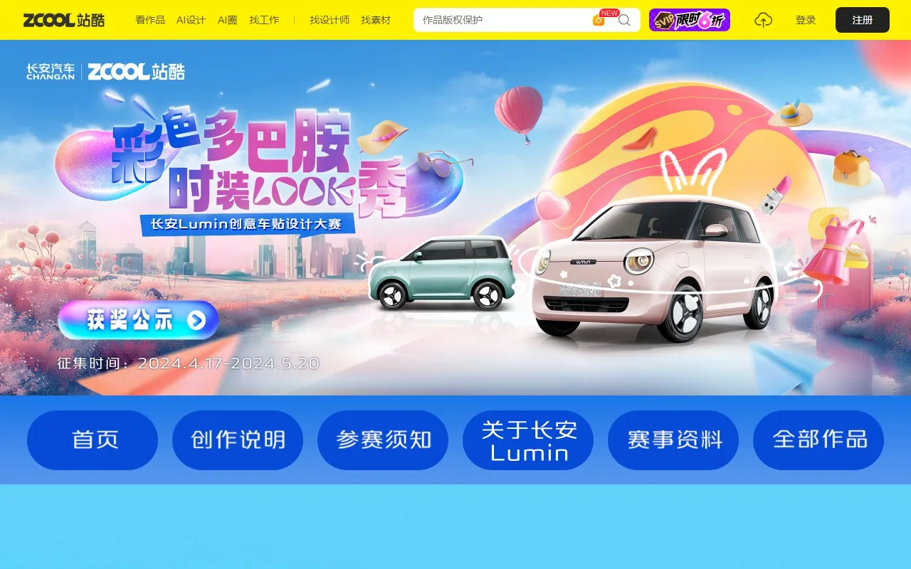 「彩色多巴胺 ,时装LOOK秀」长安Lumin创意车贴设计大赛